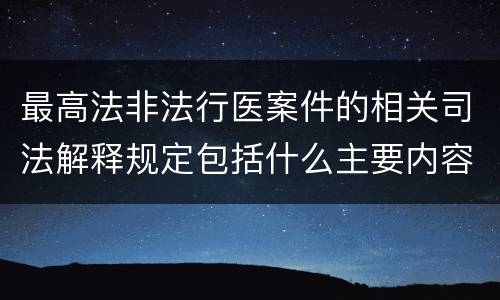 最高法非法行医案件的相关司法解释规定包括什么主要内容