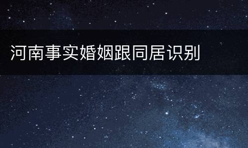 河南事实婚姻跟同居识别