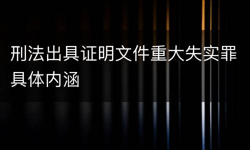 刑法出具证明文件重大失实罪具体内涵