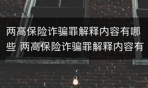 两高保险诈骗罪解释内容有哪些 两高保险诈骗罪解释内容有哪些方面