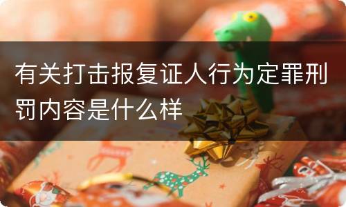有关打击报复证人行为定罪刑罚内容是什么样