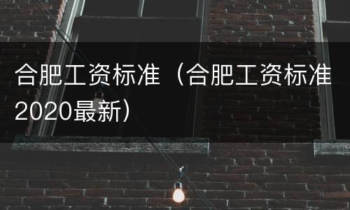 合肥工资标准（合肥工资标准2020最新）