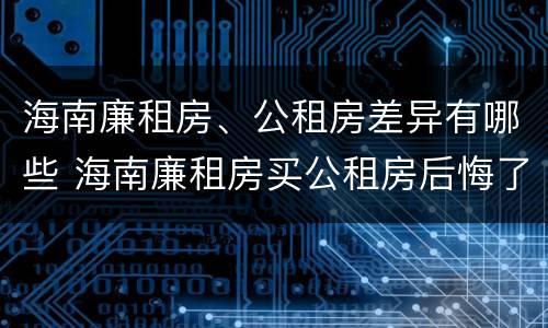 海南廉租房、公租房差异有哪些 海南廉租房买公租房后悔了