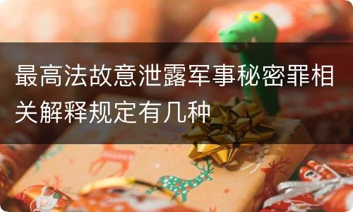 最高法故意泄露军事秘密罪相关解释规定有几种