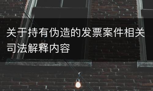 关于持有伪造的发票案件相关司法解释内容