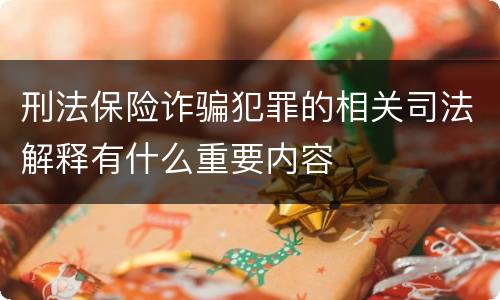 刑法保险诈骗犯罪的相关司法解释有什么重要内容