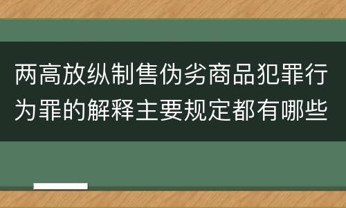 两高放纵制售伪劣商品犯罪行为罪的解释主要规定都有哪些