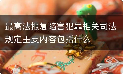 最高法报复陷害犯罪相关司法规定主要内容包括什么
