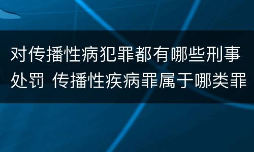 对传播性病犯罪都有哪些刑事处罚 传播性疾病罪属于哪类罪