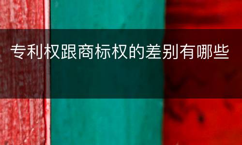 专利权跟商标权的差别有哪些