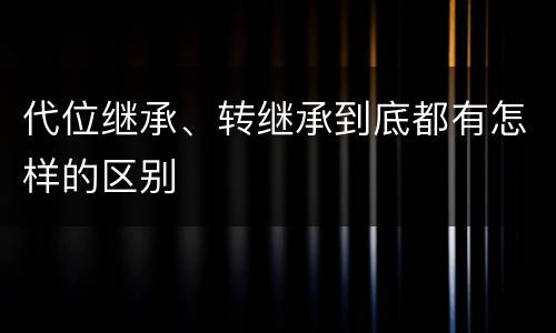 代位继承、转继承到底都有怎样的区别