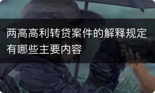 两高高利转贷案件的解释规定有哪些主要内容