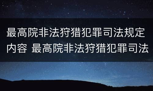 最高院非法狩猎犯罪司法规定内容 最高院非法狩猎犯罪司法规定内容是什么