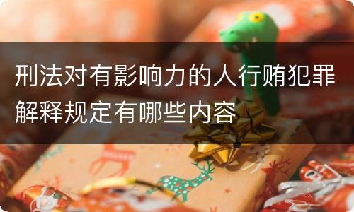 刑法对有影响力的人行贿犯罪解释规定有哪些内容