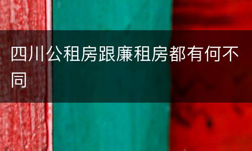 四川公租房跟廉租房都有何不同