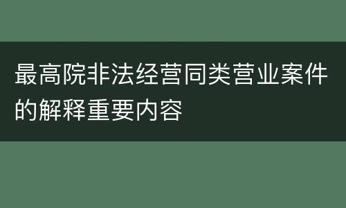 最高院非法经营同类营业案件的解释重要内容