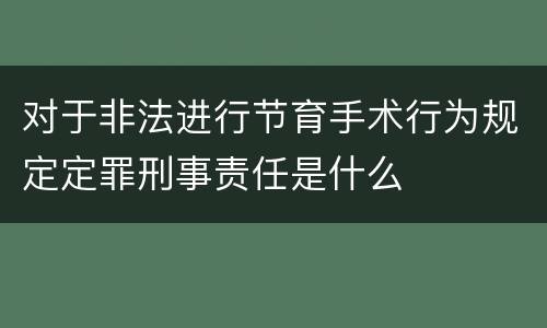 对于非法进行节育手术行为规定定罪刑事责任是什么