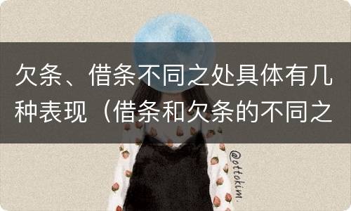 欠条、借条不同之处具体有几种表现（借条和欠条的不同之处）