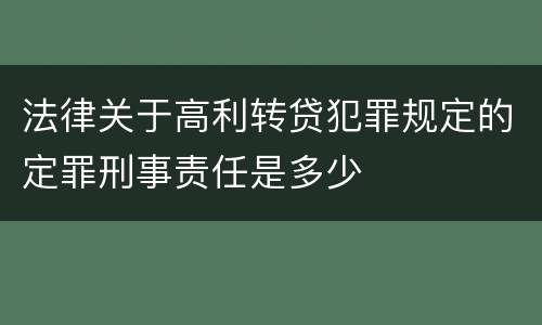 法律关于高利转贷犯罪规定的定罪刑事责任是多少