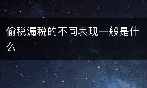 偷税漏税的不同表现一般是什么