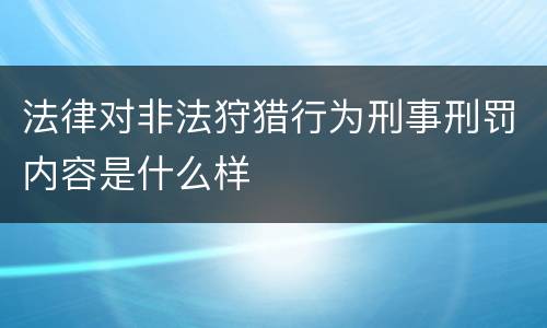 法律对非法狩猎行为刑事刑罚内容是什么样