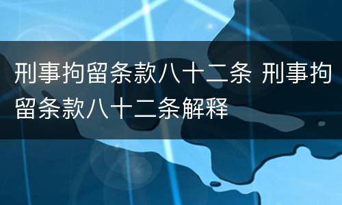 刑事拘留条款八十二条 刑事拘留条款八十二条解释