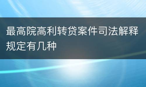 最高院高利转贷案件司法解释规定有几种