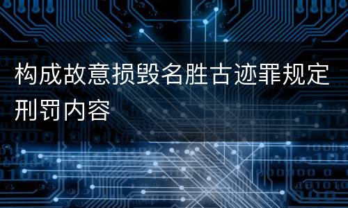 构成故意损毁名胜古迹罪规定刑罚内容