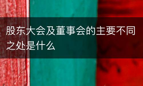 股东大会及董事会的主要不同之处是什么