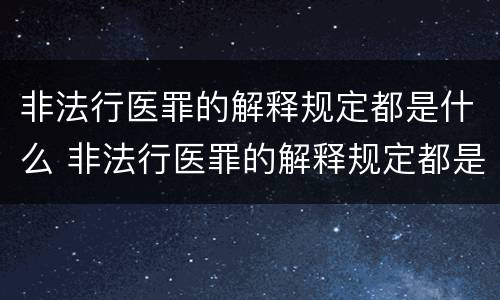 非法行医罪的解释规定都是什么 非法行医罪的解释规定都是什么意思
