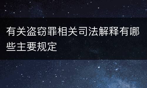 有关盗窃罪相关司法解释有哪些主要规定