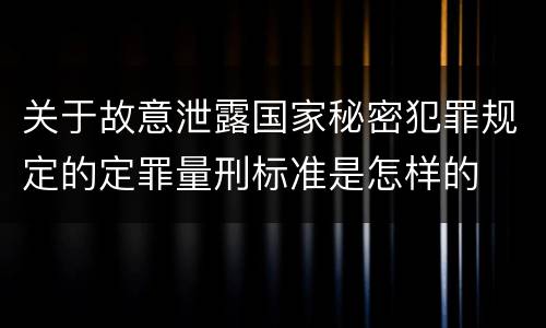 关于故意泄露国家秘密犯罪规定的定罪量刑标准是怎样的