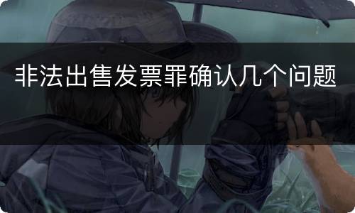 非法出售发票罪确认几个问题