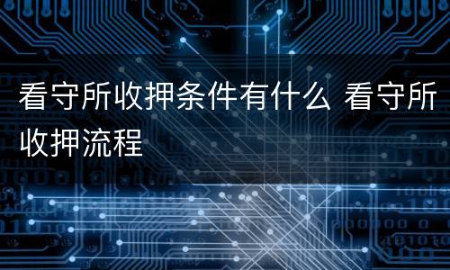 看守所收押条件有什么 看守所收押流程