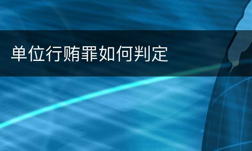 单位行贿罪如何判定