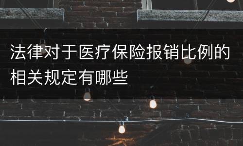 法律对于医疗保险报销比例的相关规定有哪些
