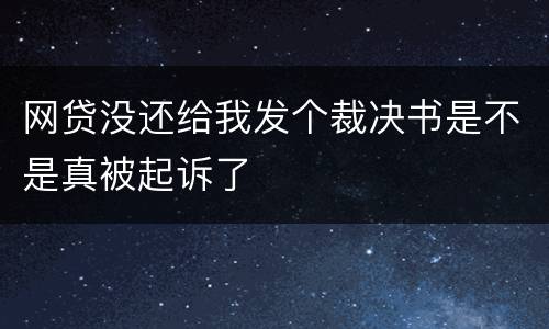 网贷没还给我发个裁决书是不是真被起诉了