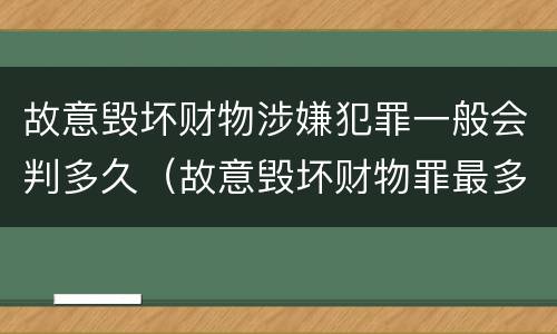 故意毁坏财物涉嫌犯罪一般会判多久（故意毁坏财物罪最多判多少年有期徒刑?）