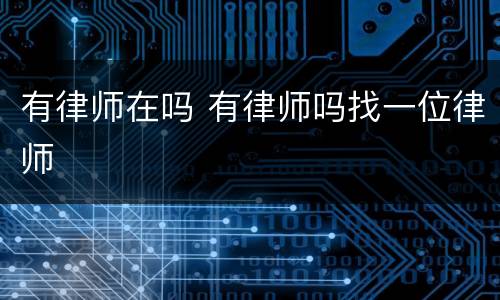 有律师在吗 有律师吗找一位律师