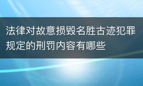 法律对故意损毁名胜古迹犯罪规定的刑罚内容有哪些