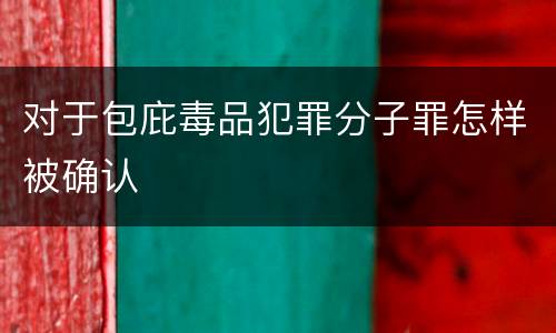 对于包庇毒品犯罪分子罪怎样被确认