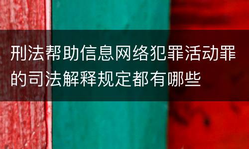 刑法帮助信息网络犯罪活动罪的司法解释规定都有哪些