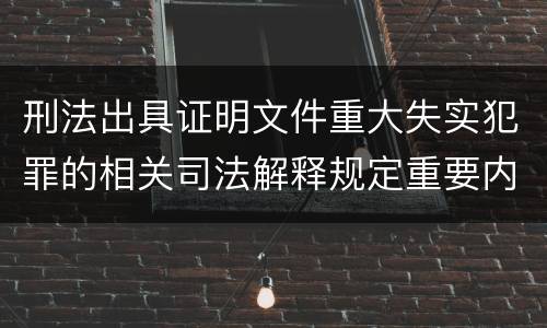 刑法出具证明文件重大失实犯罪的相关司法解释规定重要内容