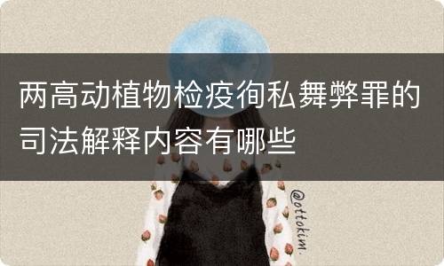两高动植物检疫徇私舞弊罪的司法解释内容有哪些