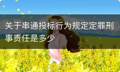 关于串通投标行为规定定罪刑事责任是多少