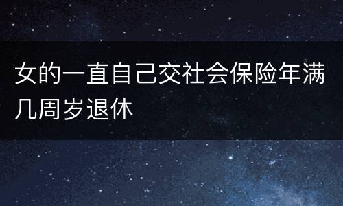 女的一直自己交社会保险年满几周岁退休