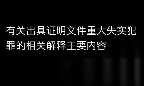 有关出具证明文件重大失实犯罪的相关解释主要内容