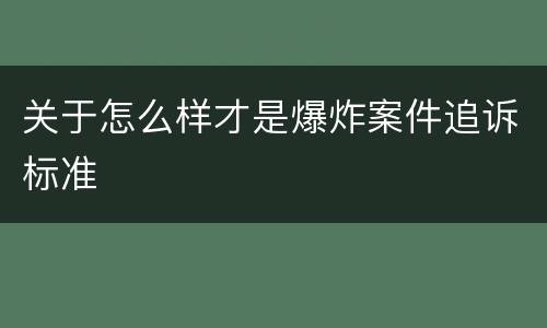 关于怎么样才是爆炸案件追诉标准