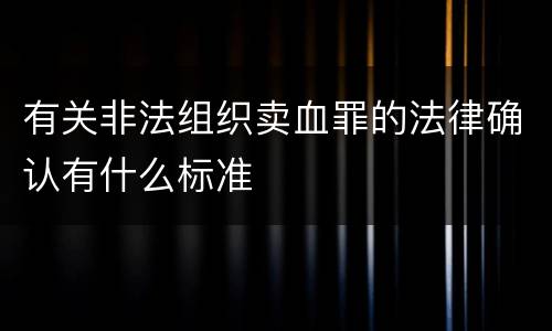 有关非法组织卖血罪的法律确认有什么标准