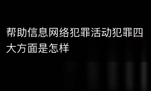 帮助信息网络犯罪活动犯罪四大方面是怎样